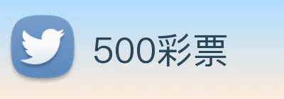 500彩票 Logo